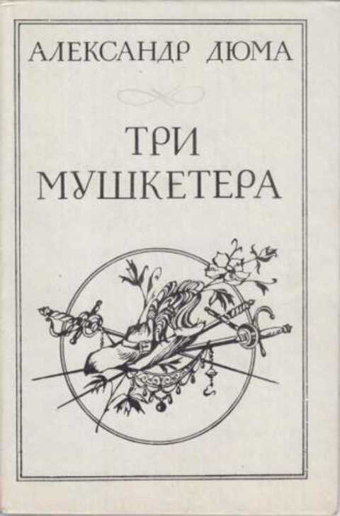 сразу оговорюсь: все картинки я нашла в сети, но нарочно старалась подобрать именно те обложки. в каких они попали в мои руки. Не всегда получилось - увы.