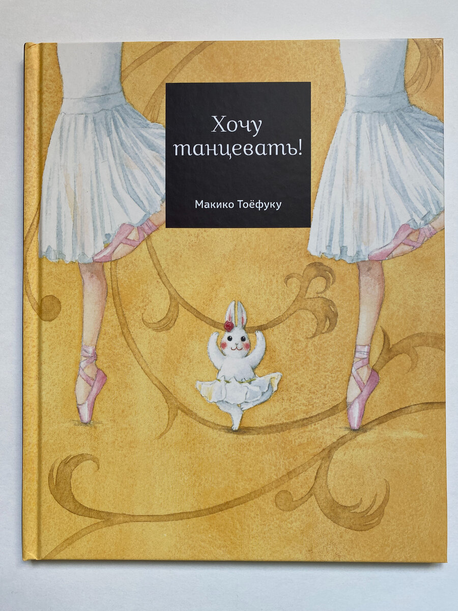Обложка книги. Макико Тоёфуку. Хочу танцевать! (СПб.: Поляндрия, 2020). Перевод с японского Екатерины Даровской. 