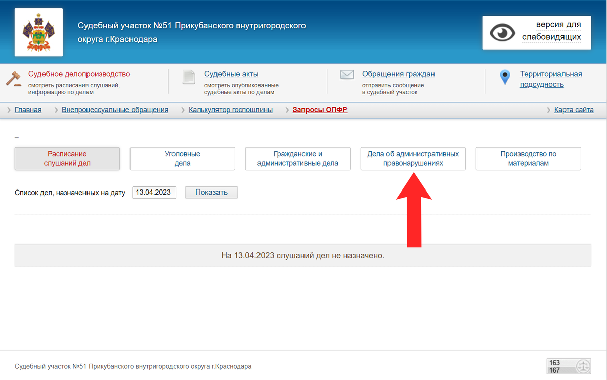 Далее, кликаем по кнопке "Дела об административных правонарушениях"