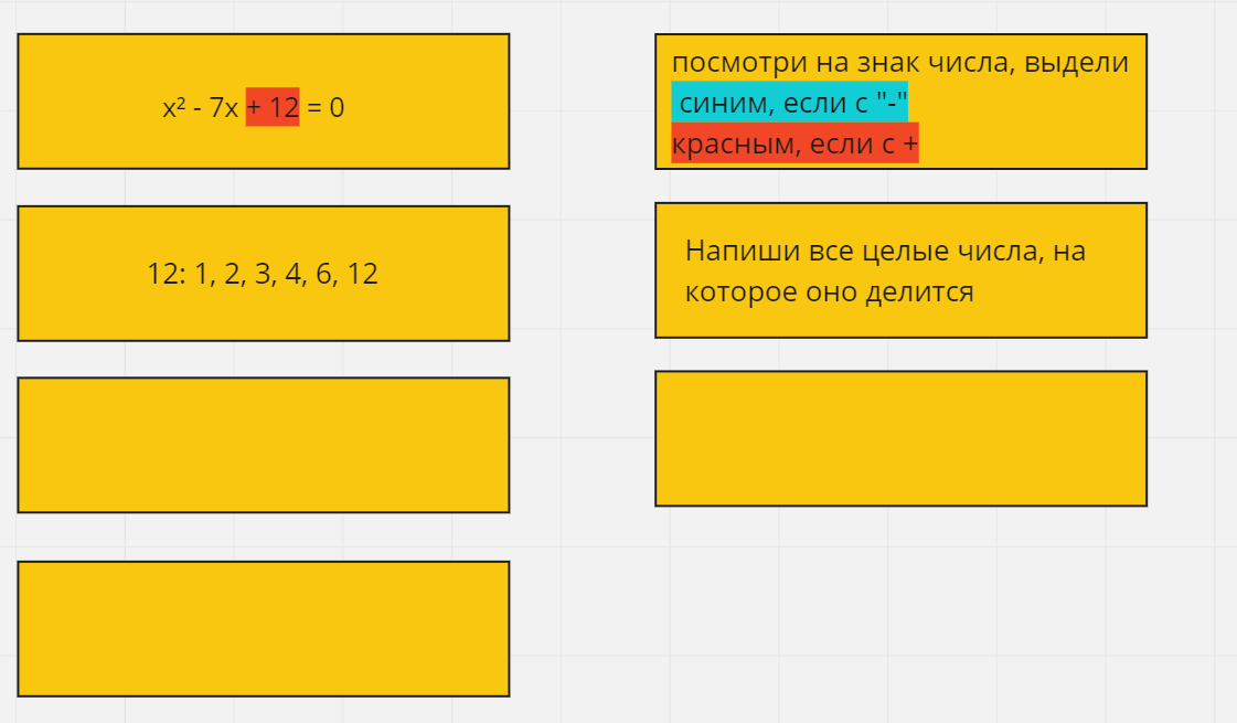 Например, +12 подчеркиваем красным. 12:1=12, 12:2=6, 12:3=4 и тд...