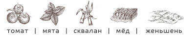 Ингредиенты: томат, мята, сквалан, мед, женьшень...