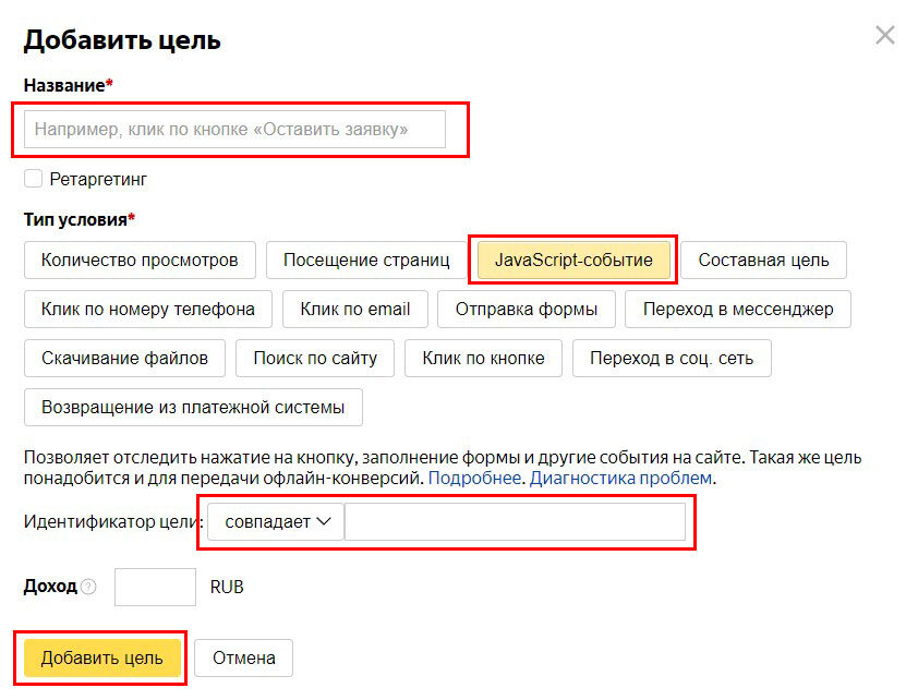 Создание цели на основе javascript-события в Яндекс.Метрике