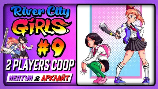 ДВЕ ХРУПКИЕ ДЕВОЧКИ ПРОТИВ ЯКУДЗА! ✅ River City Girls (2 Players Co-op) Прохождение #9