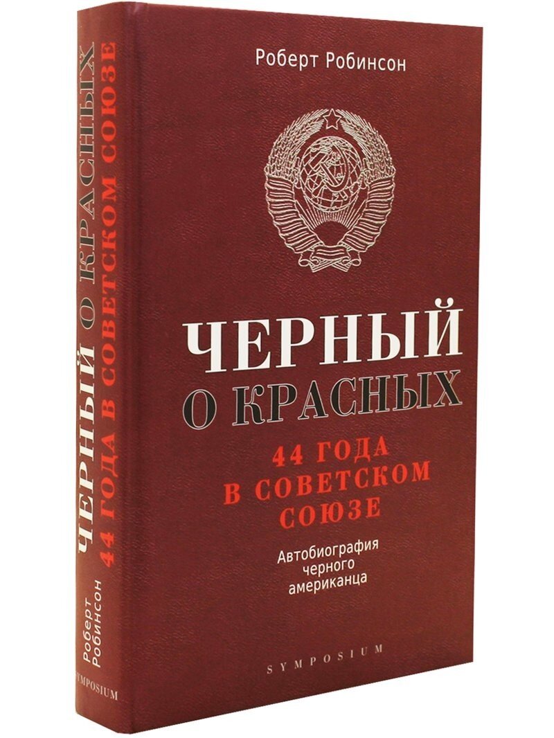 Самый советский негр Роберт Робинсон | Fishki.Net | Дзен