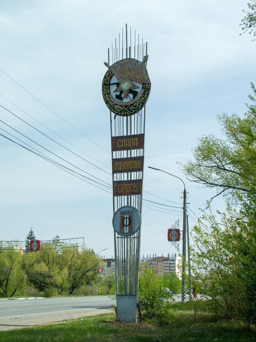 Стела «Слава орденоносному городу», г. Копейск Челябинской области