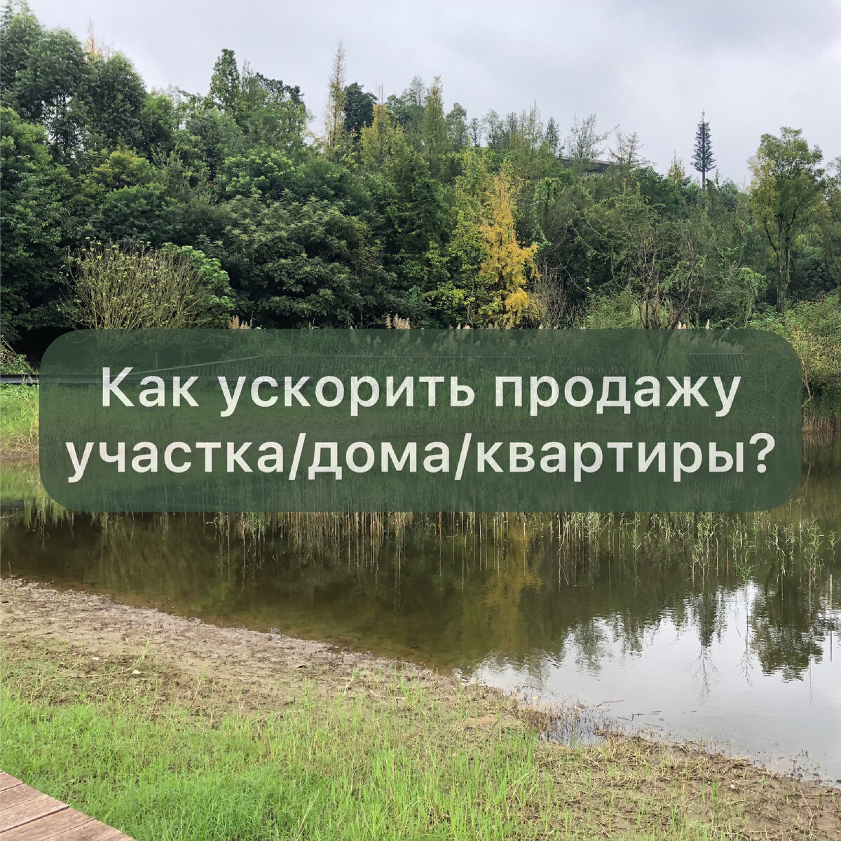 Быстрый способ продать недвижимость