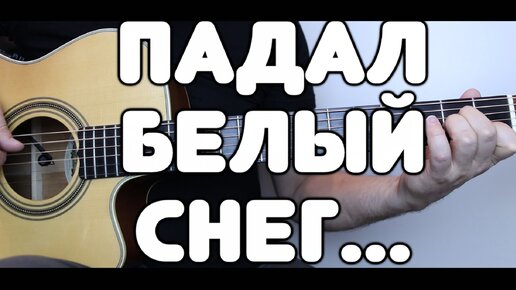 Больше 100 млн просмотров в интернете! Артур — Падал белый снег на гитаре. Табы для гитары!