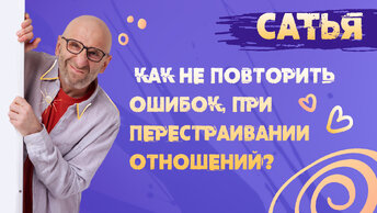 Как не повторить ошибок при перестраивании отношений? Сатья отвечает