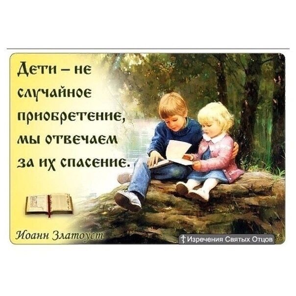 Святые дети рождаются от истинно верующих родителей.