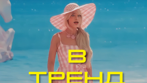 Залетай в тренды 8