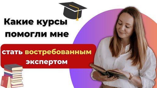 Какие онлайн курсы я проходила. Какие курсы стоит пройти?