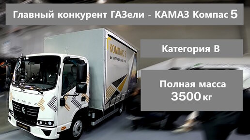 Новый КАМАЗ Компас 5. Первый обзор конкурента ГАЗелей