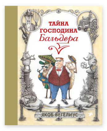 Яков Вегелиус. Тайна господина Бальдера (Белая ворона, 2023)