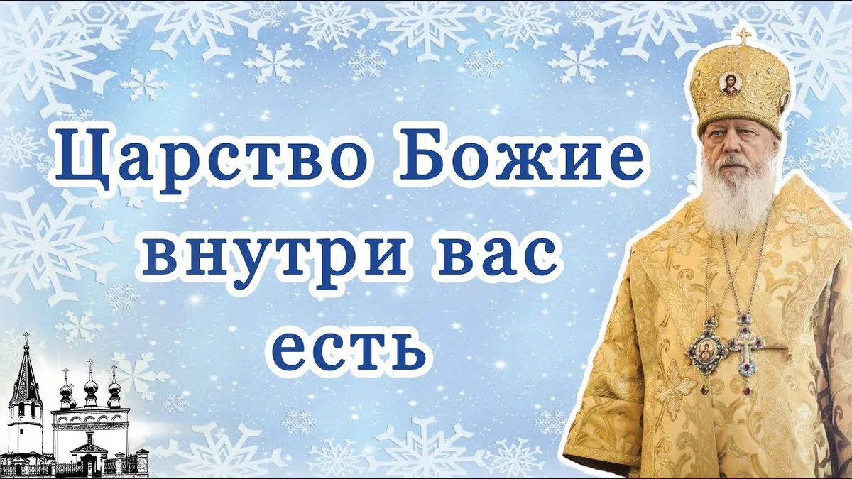 Царствие Божие внутрь вас есть. Царство Божие внутри вас есть. Царство Божье внутрь вас есть. Царство небесное внутри вас есть.