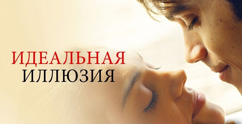 Постер к картине ""Идеальная иллюзия""