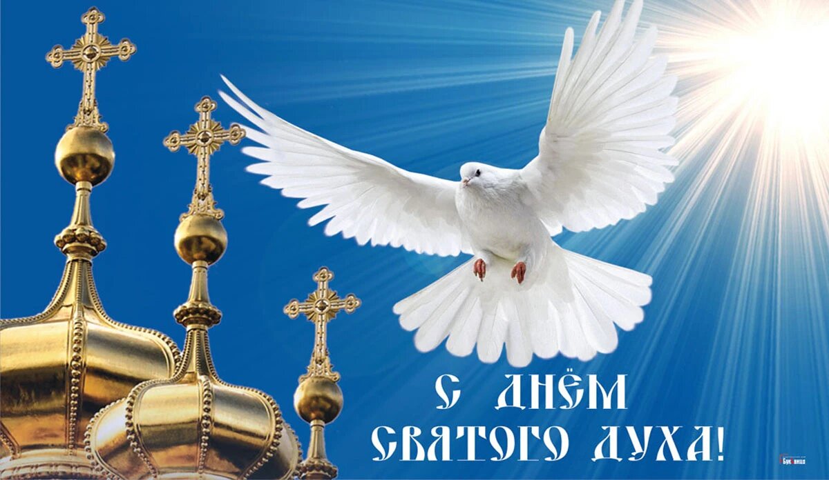 Духов день. С днем Святого духа. Святой дух. С днем Святого духа поздравления.