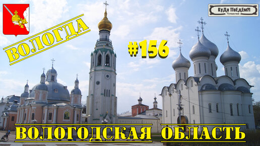 Самое интересное о Вологде. 2023 год. КуДа ПоЕдЕм?! Путешествия № 156