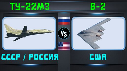 Бомбардировщики: Белый лебедь vs Черный лебедь & Стелс (Black Swan) Ту-22М3 vs B-2 | Сравнение бомбардировщиков | Россия vs США