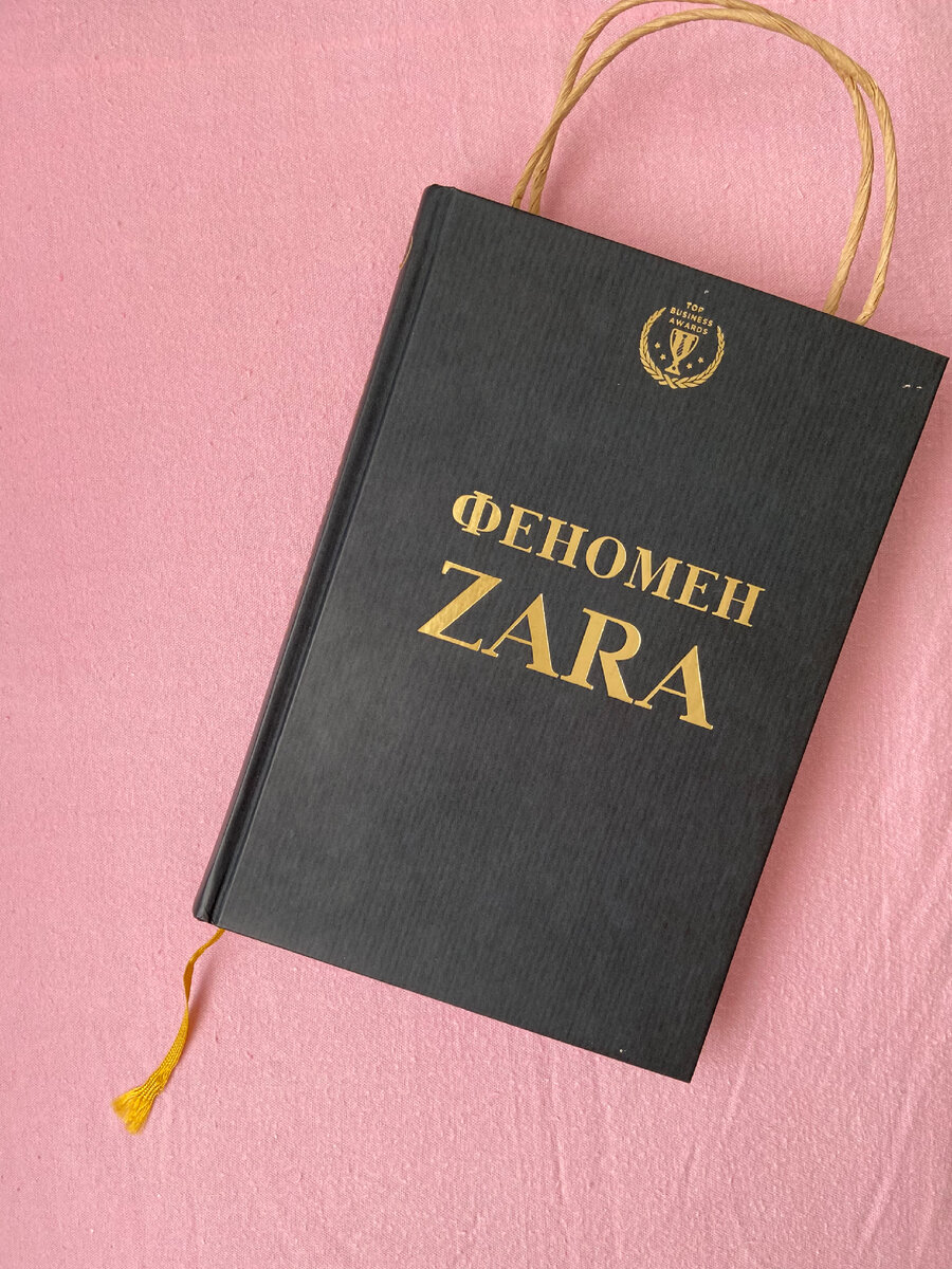 Книга «Феномен Зара»