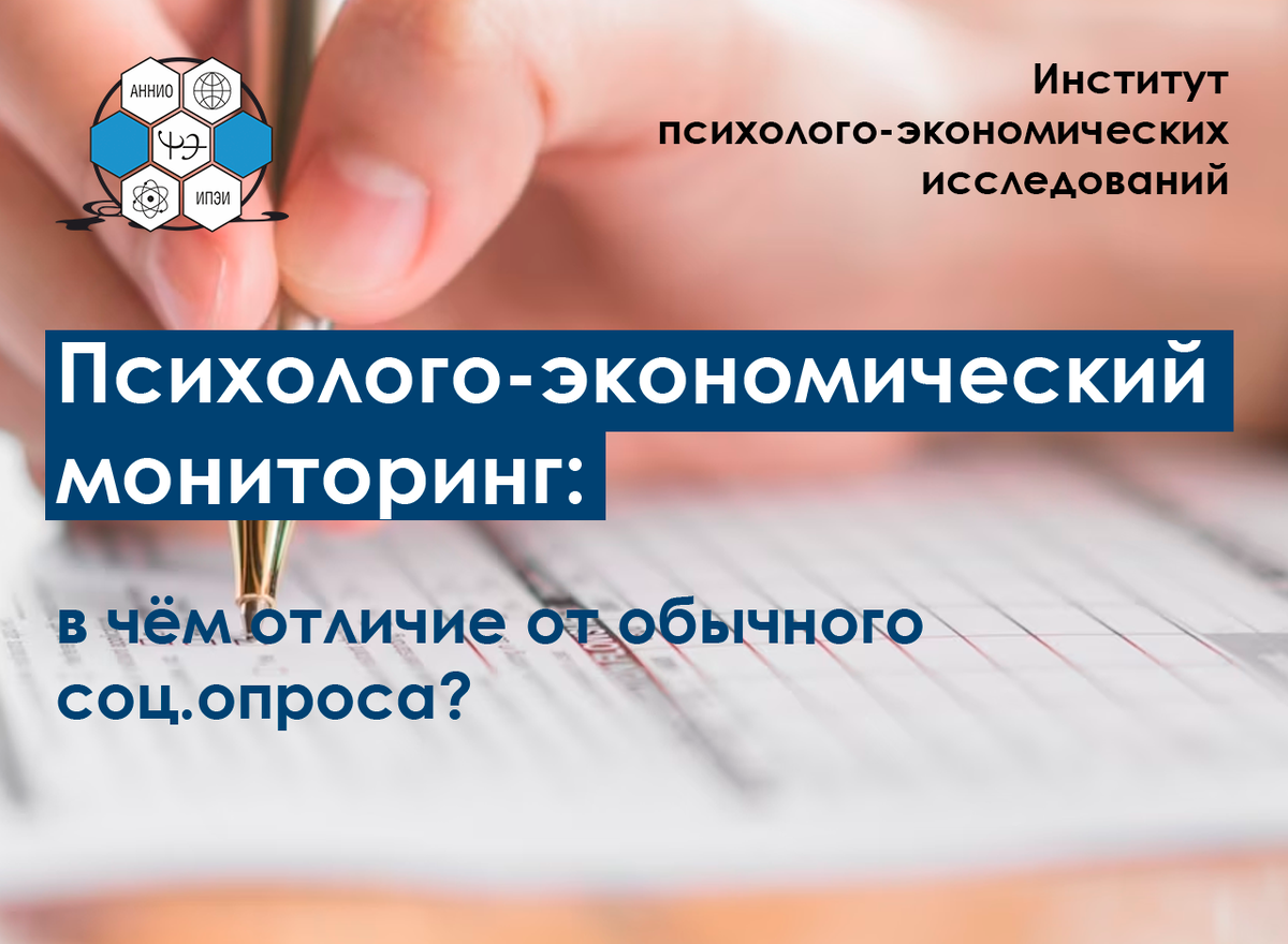 Психолого-экономический мониторинг: в чём отличие от обычного  социологического опроса? | Поведенческая геоэкономика | Дзен