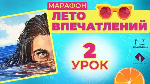 Рисуем акварельный скетч с девушкой в воде! ЛЕТО ВПЕЧАТЛЕНИЙ 2 урок.