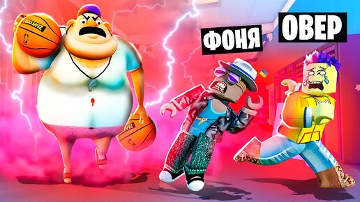 ТОЛСТЫЙ ФИЗРУК ОХОТИТСЯ НА НАС! ПОБЕГ ОТ УЧИТЕЛЯ В ROBLOX