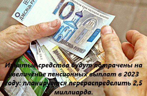 Изъятые средства будут потрачены на увеличение пенсионных выплат в 2023 году: планируется перераспределить 2,5 миллиарда.