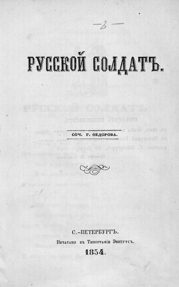 Одна из книг, которую можно было встретить в библиотеках учебных заведений рассматриваемого периода. Федоров Г. Русский солдат. 1854. Листайте галерею, чтобы ознакомится со стихотворением. 