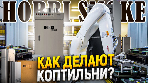 Как изготавливают коптильни и термокамеры??? Обзор производства Hobbi Smoke!!