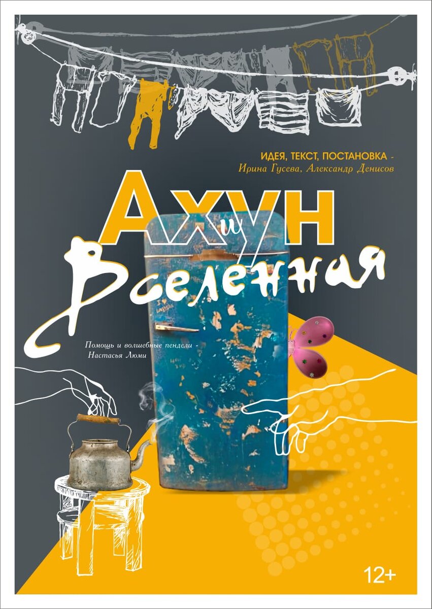 Афиша не детского спектакля про детей.