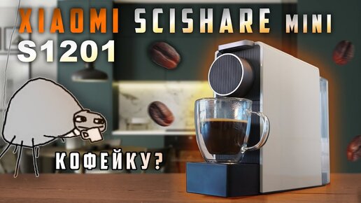 SCISHARE S1201 - компактная капсульная кофемашина от Xiaomi