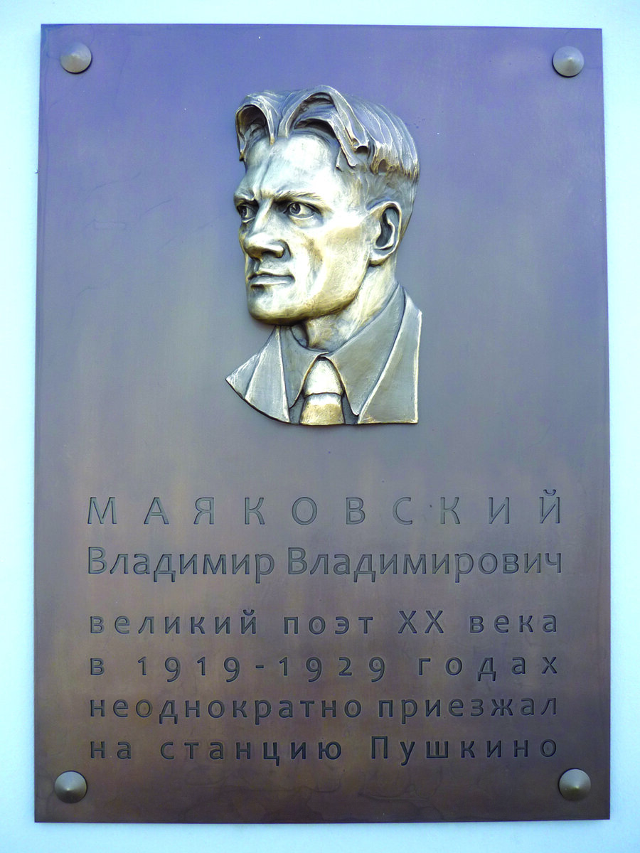 К 130-летию поэта: «ВЛАДИМИР МАЯКОВСКИЙ И ГОРОД ПУШКИНО» | Поэт Игорь Витюк  | Дзен