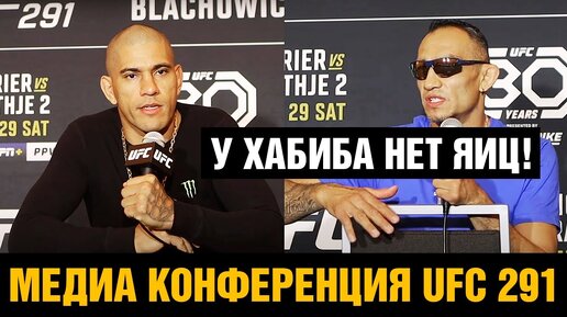 Фергюсон послал Хабиба! Фергюсон - Грин, Блахович - Перейра Конференция UFC 291 перед боем