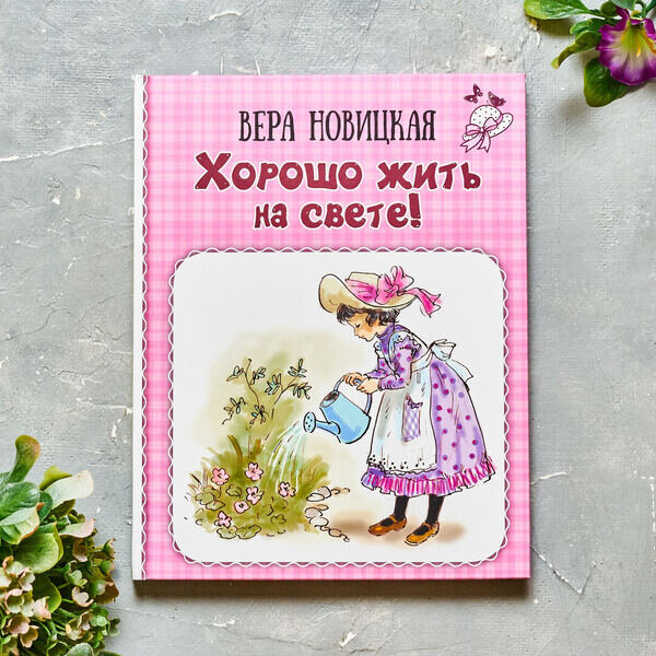 В. Новицкая «Хорошо жить на свете!»
