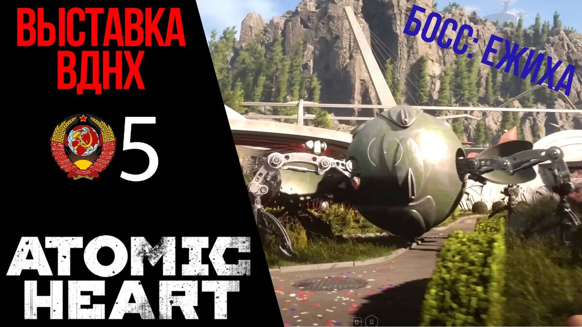 📻 Выставка ВДНХ - Прохождение Atomic Heart ⑤: Босс Ежиха, магнитные поля, найти Клару в Атомик Харт