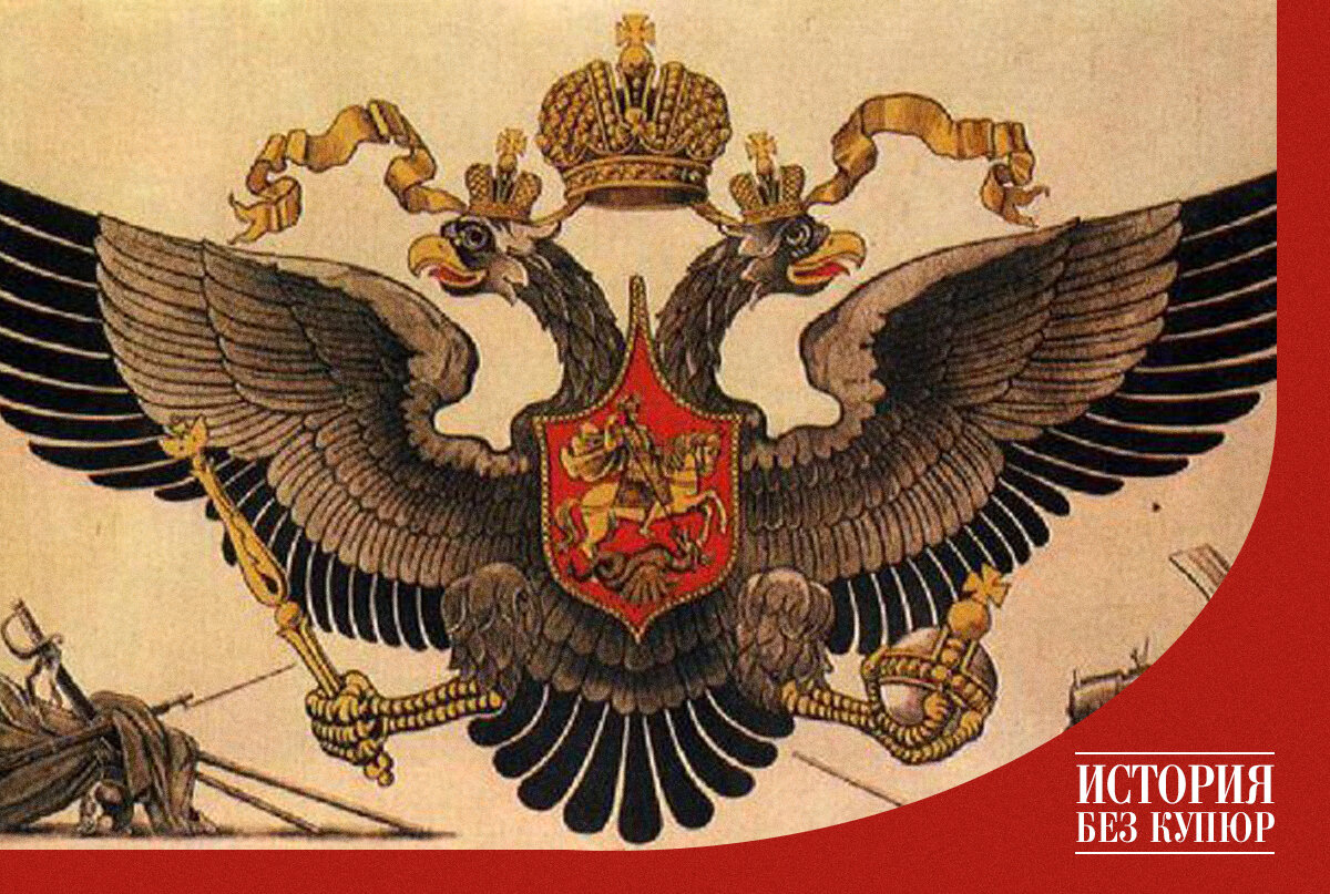 Двухглавый орёл царской России