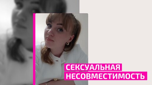 Сексуальная несовместимость. Правда или миф? Узнай подходит ли тебе твой партнер или нет. Акушер-гинеколог Ольга Прядухина.