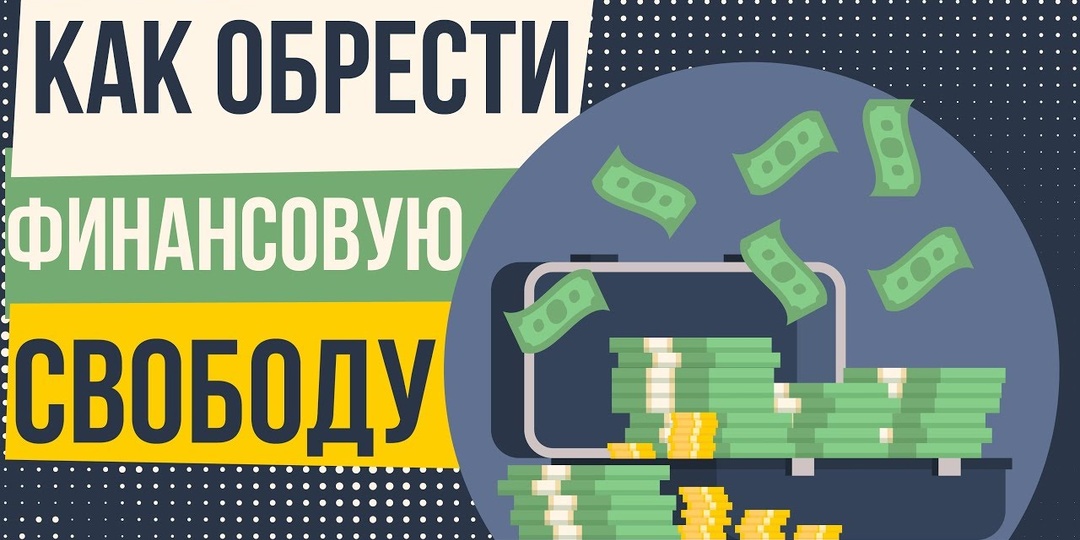 Как не тратить деньги и обрести финансовую свободу
