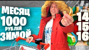 Месяц НА 1000 рублей Зимой ❄ День 14, 15, 16 🛒💰 Ашан Тележки по 10 Руб / Пита / Домашний Доширак