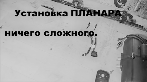 Установка Планар, автономный отопитель, на 3кВт, в газель. | Миша Личный блог. | Дзен