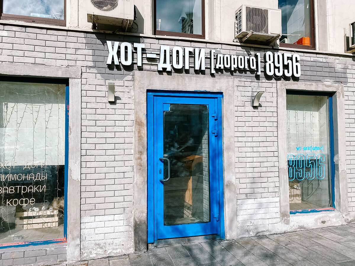 Вход в закусочную "8956"