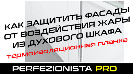 Как защитить фасады рядом с духовкой | Термоизоляционная планка для духового шкафа