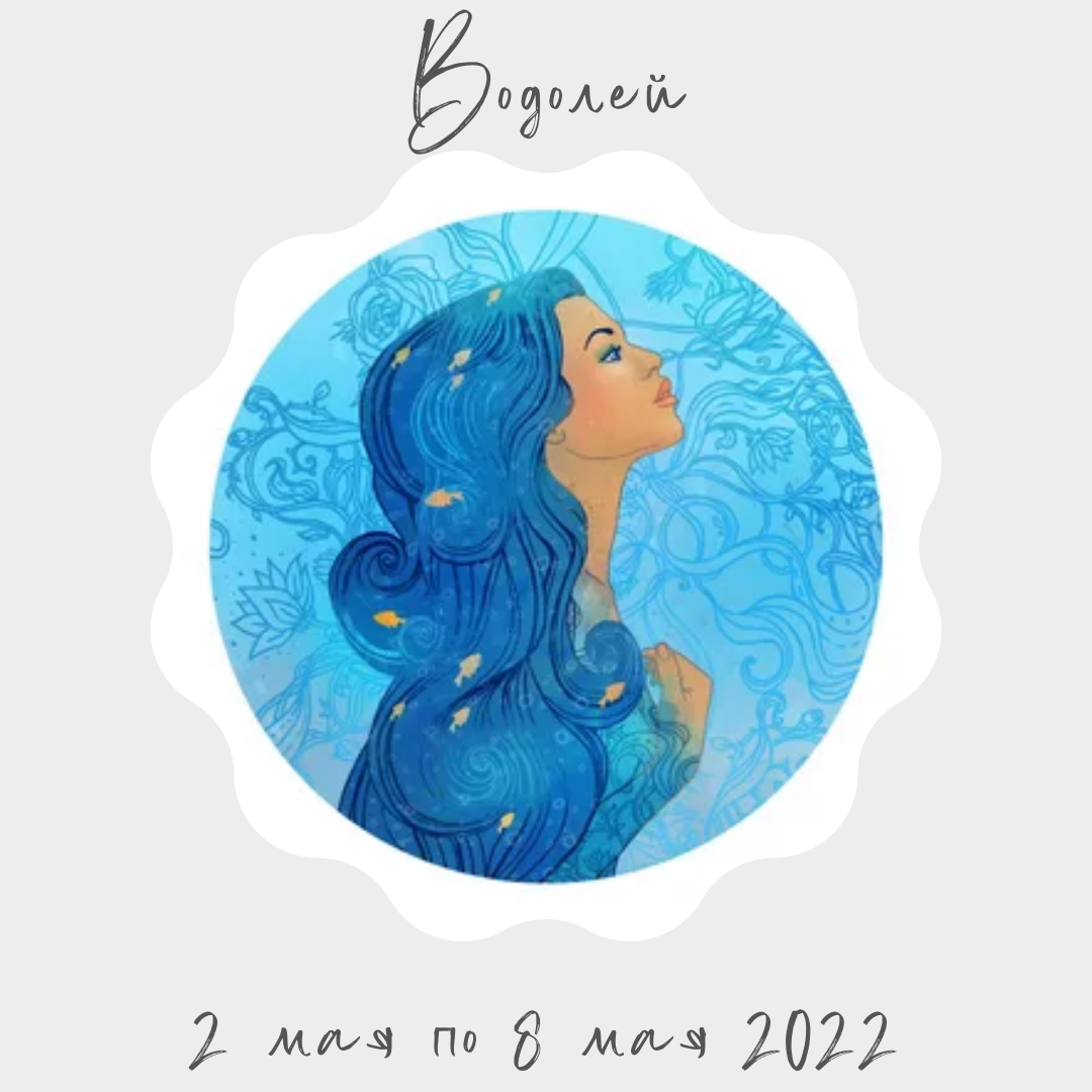 Водолей со 2 мая по 8 мая 2022