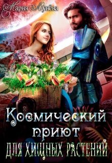 Обложка и аннотация взята с авторской страницы