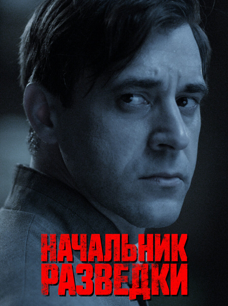 Актеры сериала начальник разведки фото и роли