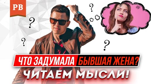 Что думают бывшие жёны, когда их возвращают мужья. Откровения Романа Винилова. Возврат жены