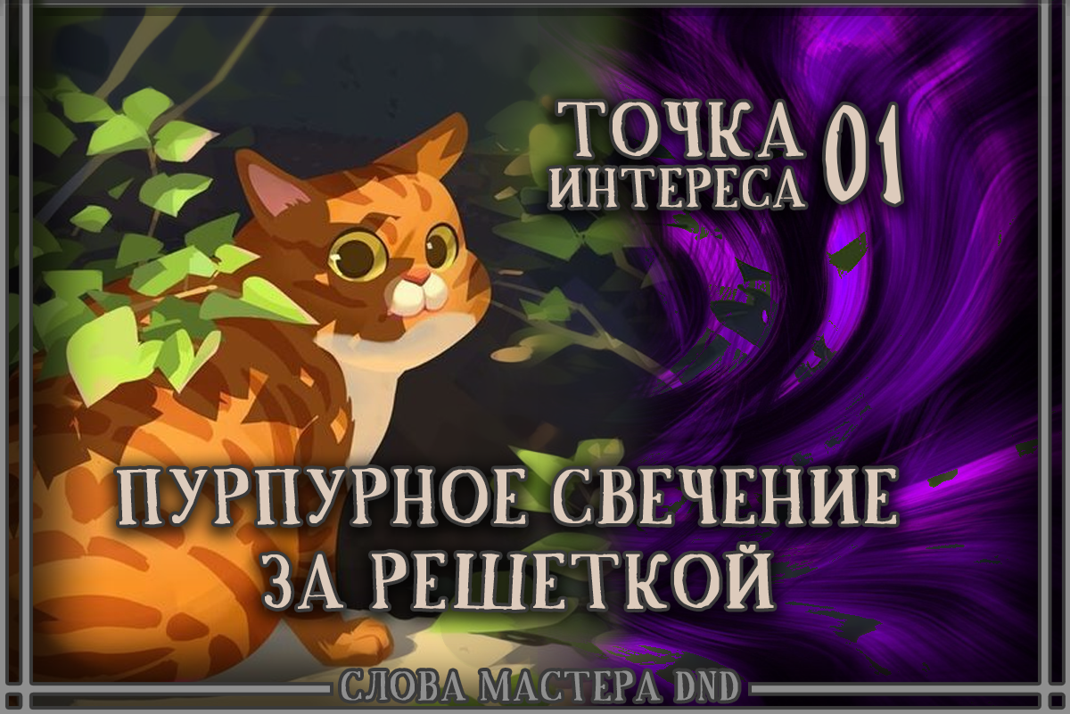 Пурпурное свечение за решеткой