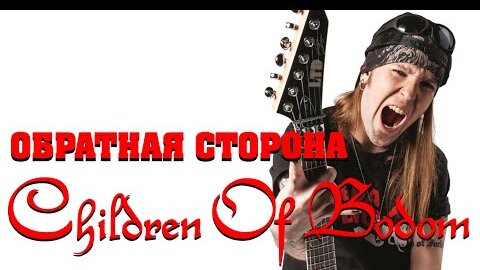 Секреты CHILDREN OF BODOM: почему группа распалась на самом деле