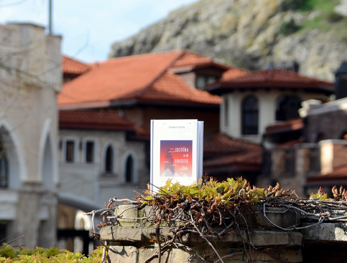 Татьяна Сторм, роман "Госпожа и Её Владелец": Издательство ПЛАНЖ 2022