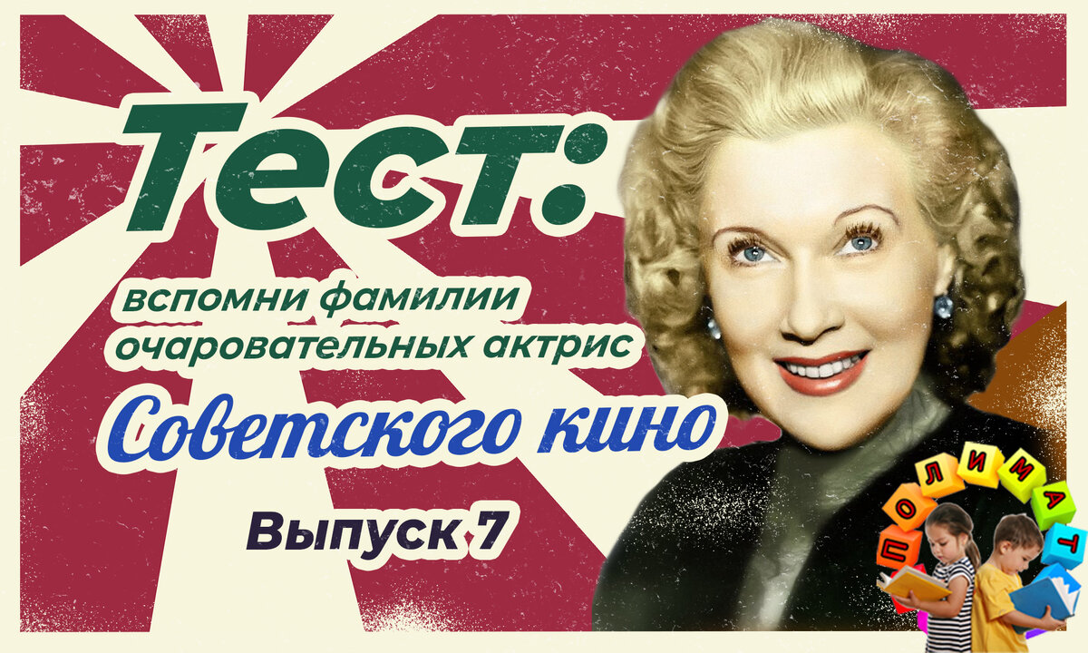 Канал "Полимат". 💖Тест: вспомни фамилии очаровательных актрис Советского кино 💖. Выпуск 7.